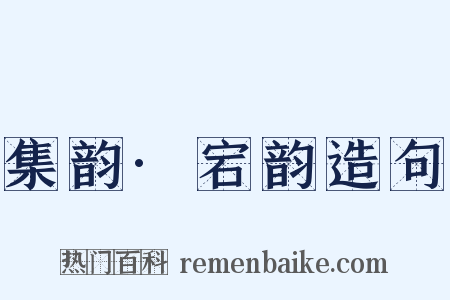 集韵·宕韵造句是什么意思的图片